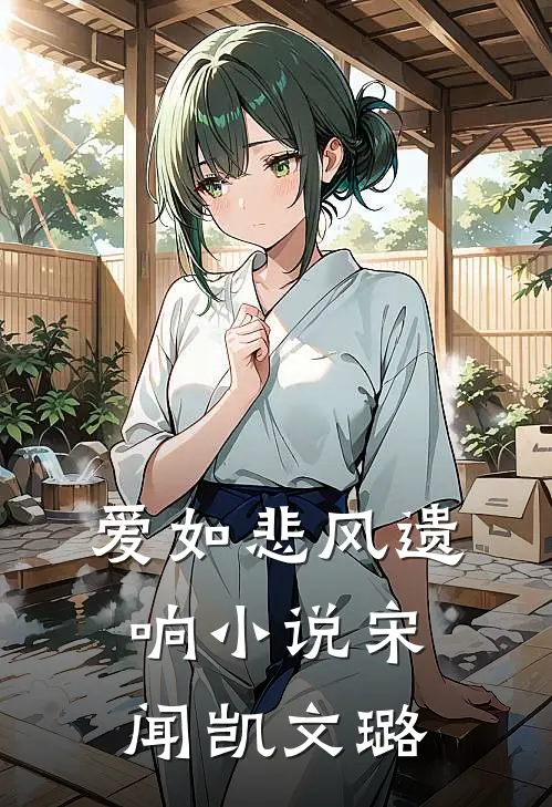 爱如悲风遗响小说宋闻凯文璐