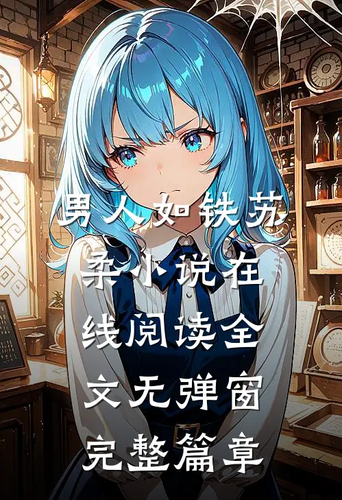 男人如铁苏柔小说在线阅读全文无弹窗完整篇章
