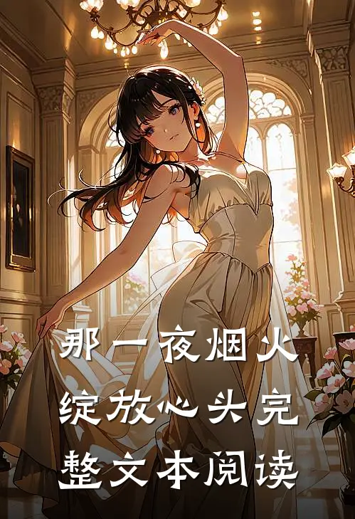 那一夜烟火，绽放心头完整文本阅读