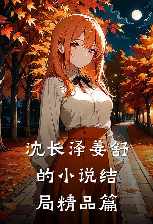 沈长泽姜舒的小说结局精品篇