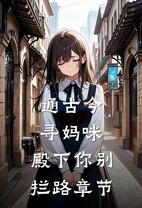 通古今寻妈咪，殿下你别拦路章节