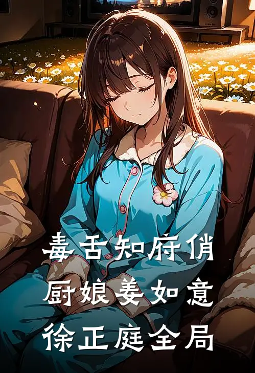 毒舌知府俏厨娘姜如意徐正庭全局