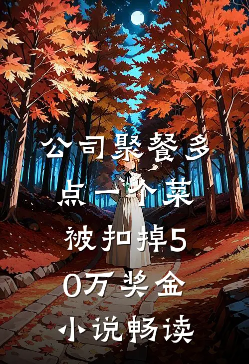 公司聚餐多点一个菜，被扣掉50万奖金小说畅读
