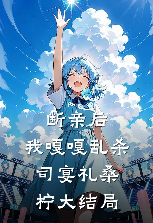 断亲后，我嘎嘎乱杀司宴礼桑柠大结局