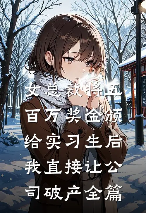 女总裁将五百万奖金颁给实习生后，我直接让公司破产全篇