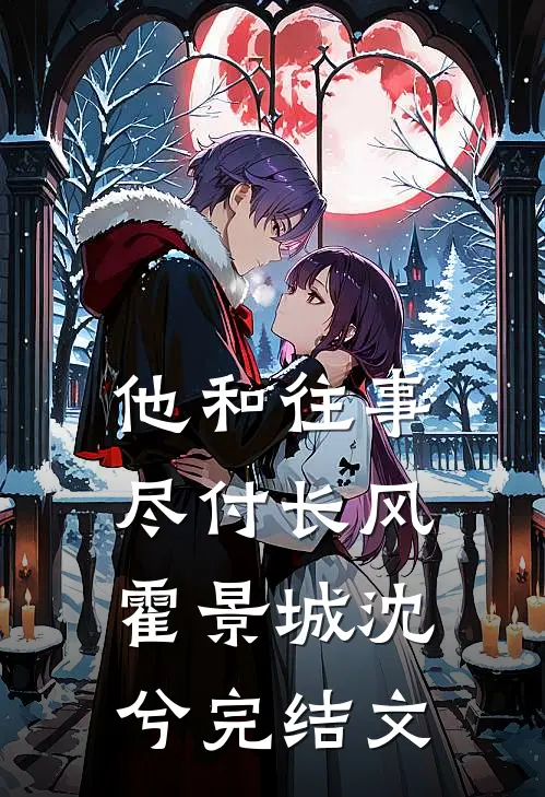 他和往事，尽付长风霍景城沈兮完结文