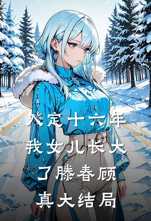 入定十六年，我女儿长大了滕春顾真大结局
