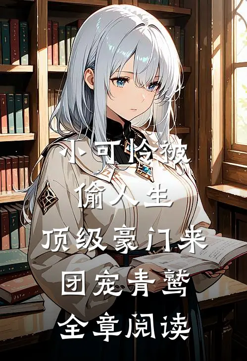 小可怜被偷人生,顶级豪门来团宠 青鹫全章阅读