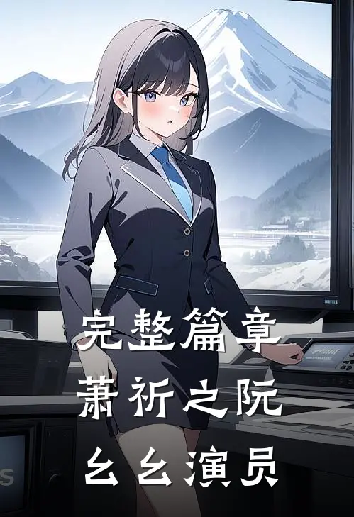 完整篇章萧祈之阮幺幺 演员