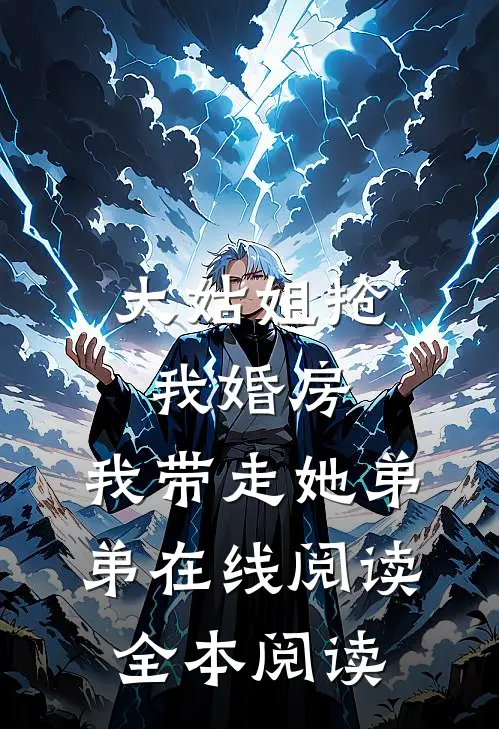 大姑姐抢我婚房,我带走她弟弟在线阅读全本阅读