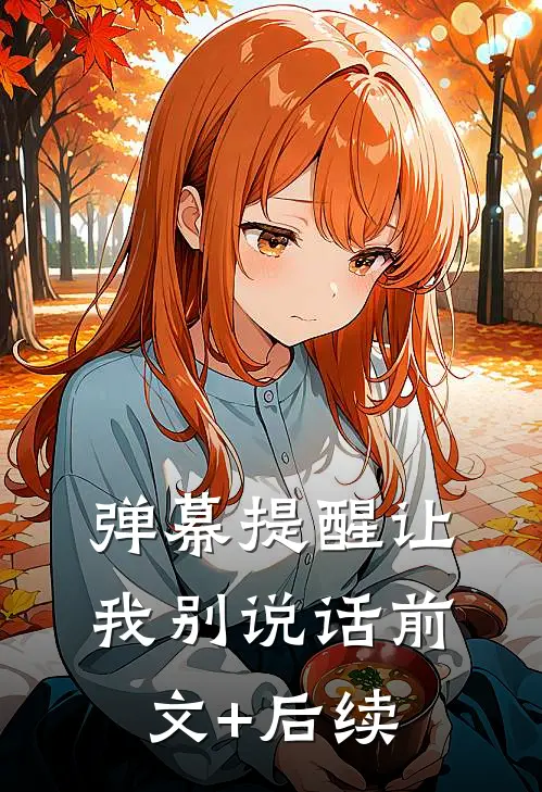 弹幕提醒让我别说话前文+后续