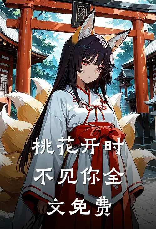 桃花开时不见你全文免费