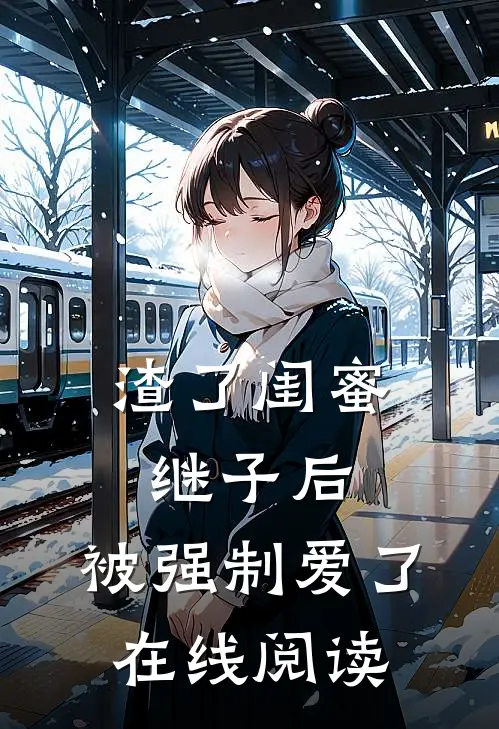 渣了闺蜜继子后，被强制爱了在线阅读