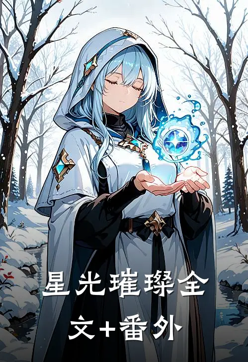 星光璀璨全文+番外