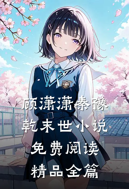 顾潇潇秦豫乾末世小说免费阅读精品全篇