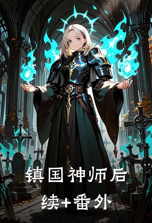 镇国神师后续+番外