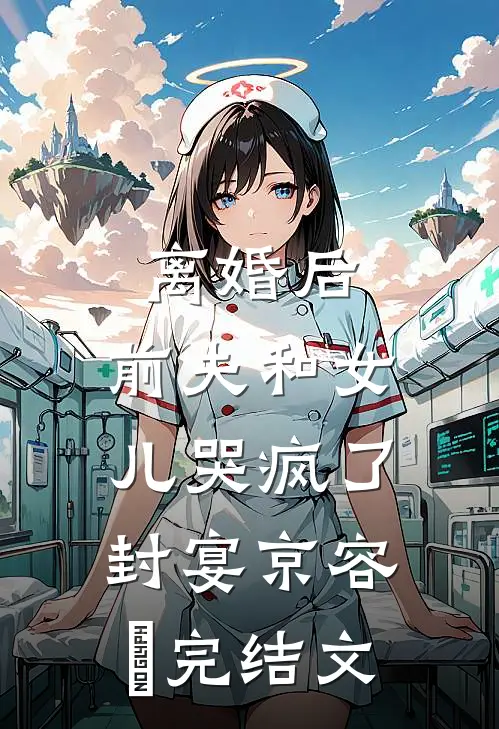 离婚后，前夫和女儿哭疯了封宴京容玥完结文