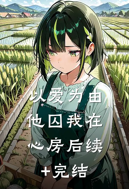 以爱为由，他囚我在心房后续+完结