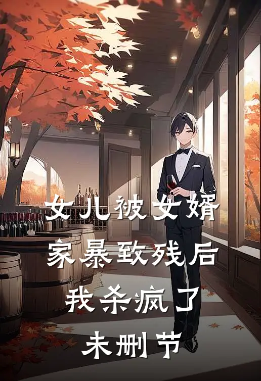 女儿被女婿家暴致残后,我杀疯了未删节
