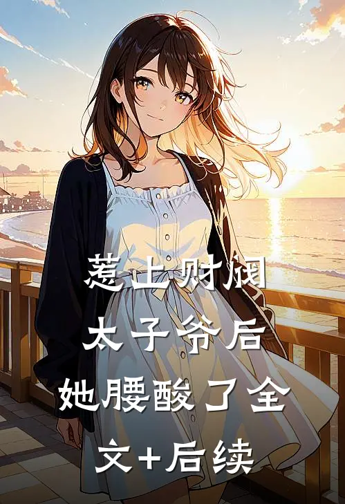 惹上财阀太子爷后，她腰酸了全文+后续