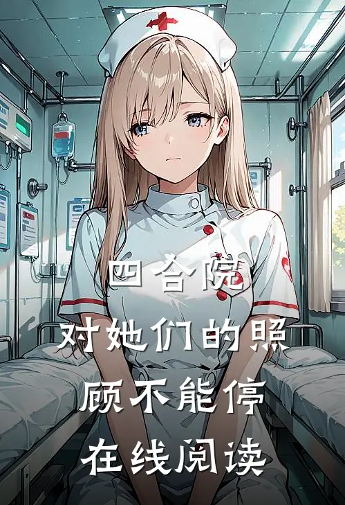四合院：对她们的照顾不能停在线阅读