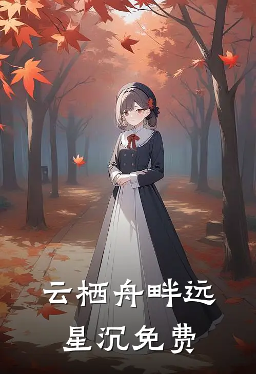 云栖舟畔远星沉免费
