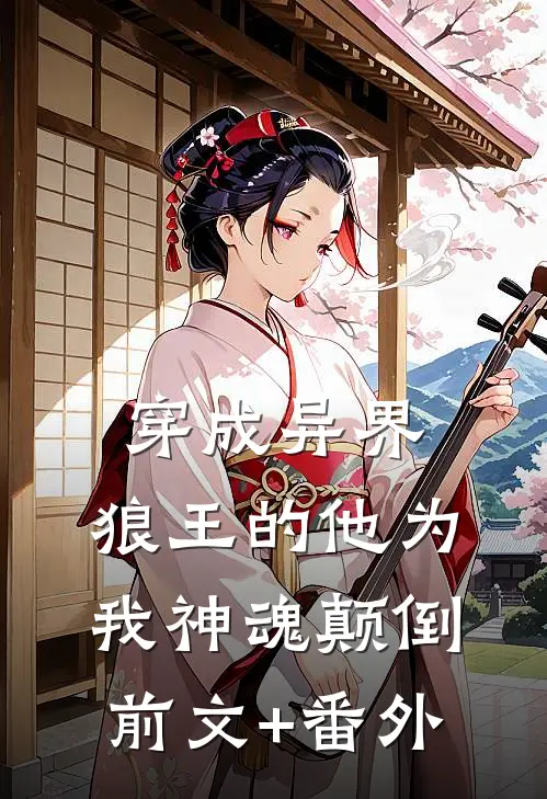 穿成异界，狼王的他为我神魂颠倒前文+番外
