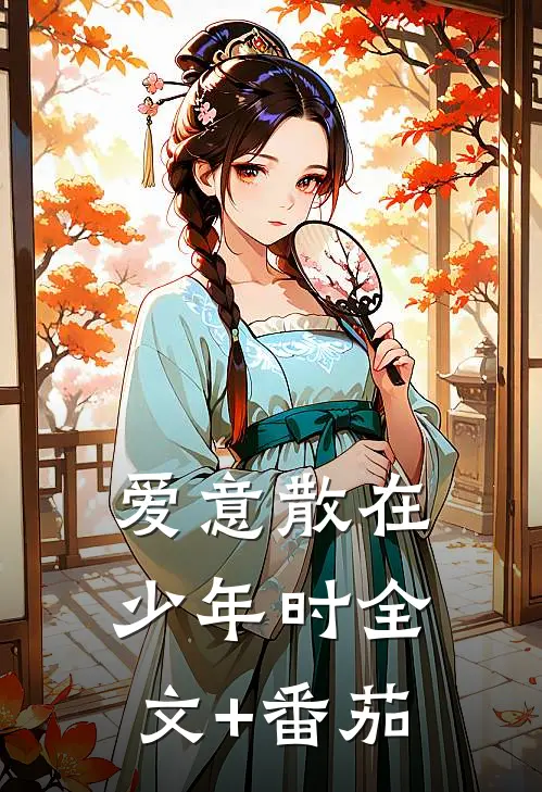 爱意散在少年时全文+番茄