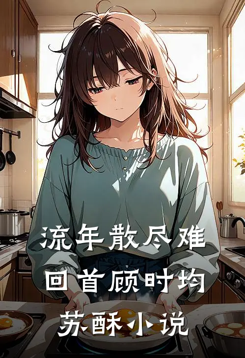 流年散尽难回首顾时均苏酥小说