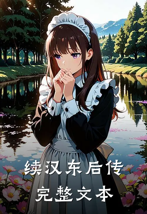 续汉东后传完整文本
