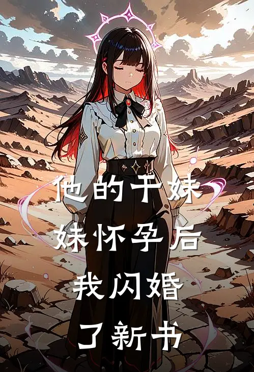 他的干妹妹怀孕后，我闪婚了新书