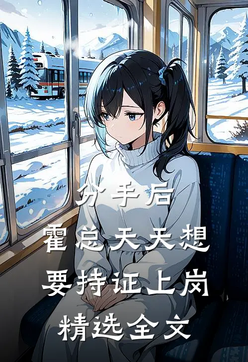 分手后，霍总天天想要持证上岗精选全文