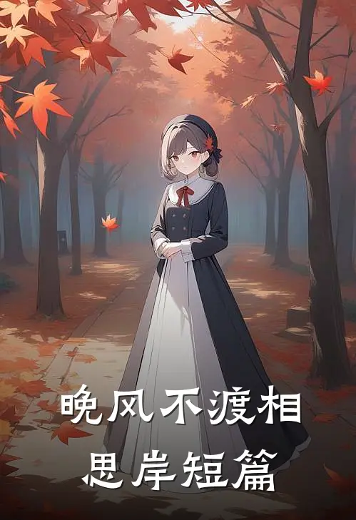晚风不渡相思岸短篇
