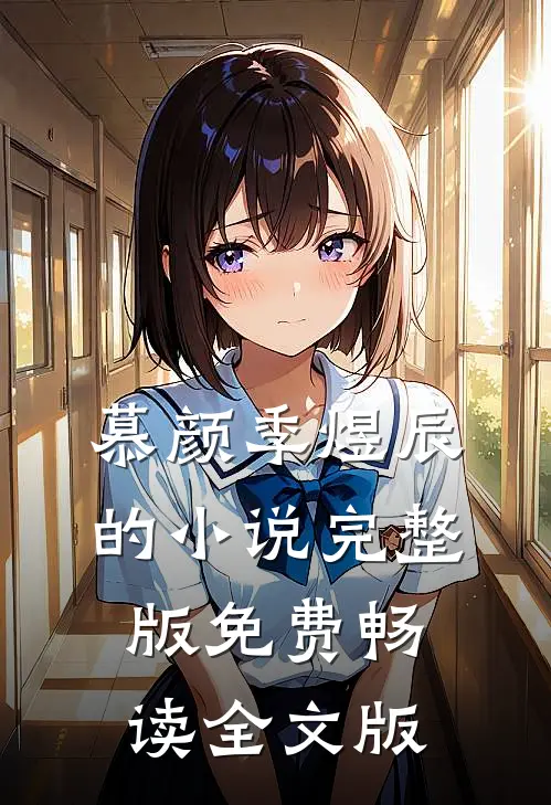 慕颜季煜辰的小说完整版免费畅读全文版