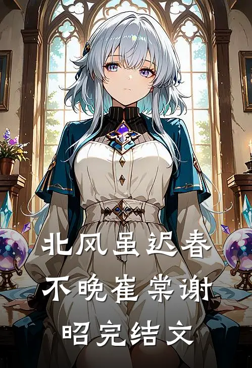 北风虽迟春不晚崔棠谢昭完结文