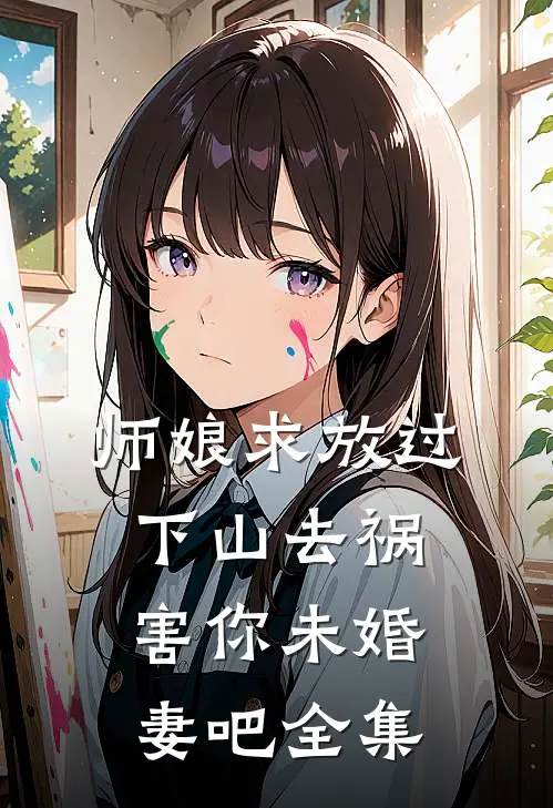 师娘求放过：下山去祸害你未婚妻吧全集