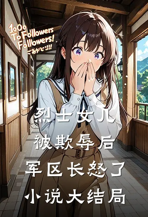 烈士女儿被欺辱后，军区长怒了小说大结局