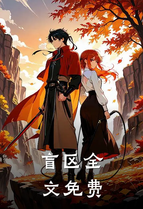盲区全文免费