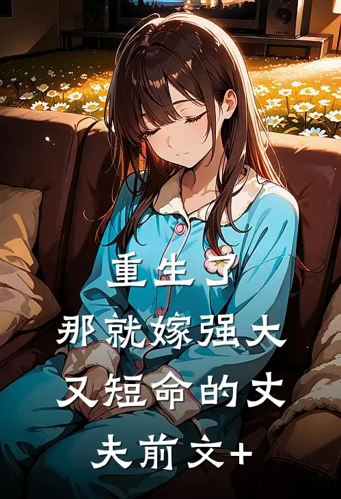 重生了，那就嫁强大又短命的丈夫前文+