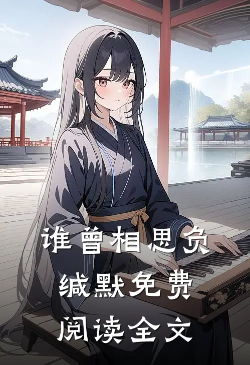 谁曾相思负缄默免费阅读全文