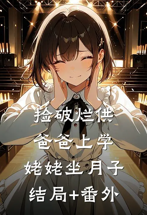 捡破烂供爸爸上学，姥姥坐月子结局+番外