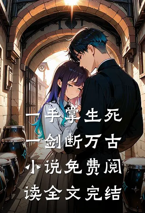 一手掌生死一剑断万古小说免费阅读全文完结