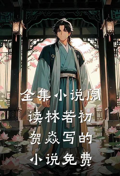 全集小说阅读林若初贺焱写的小说免费