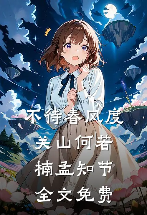 不待春风度关山何若楠孟知节全文免费