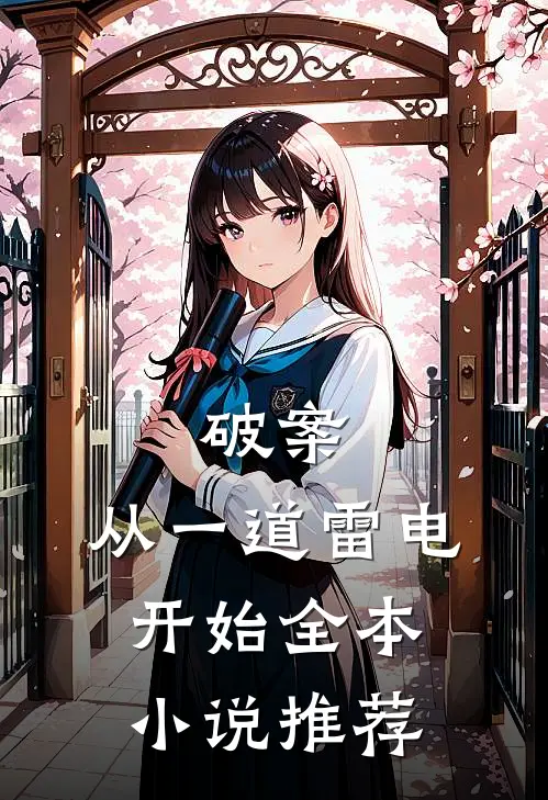 破案：从一道雷电开始全本小说推荐