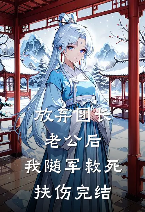 放弃团长老公后，我随军救死扶伤完结