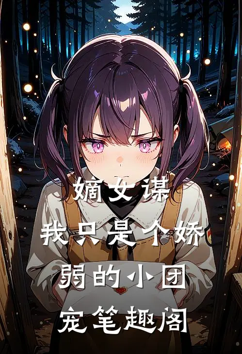 嫡女谋：我只是个娇弱的小团宠笔趣阁