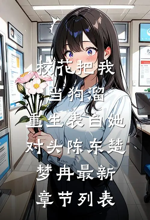 校花把我当狗溜，重生表白她对头陈东楚梦冉最新章节列表