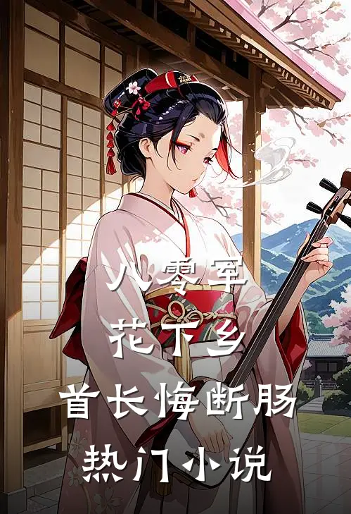 八零军花下乡，首长悔断肠热门小说