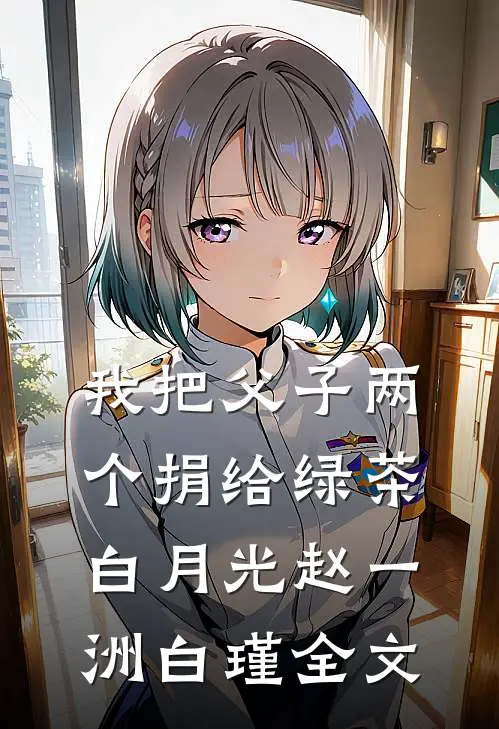 我把父子两个捐给绿茶白月光赵一洲白瑾全文